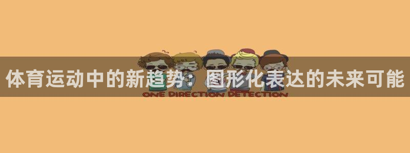 千亿国际官方正版app娱乐代理怎么样:体育运动中的新趋势:图