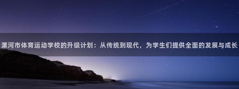 千亿国际官方正版app科技:漯河市体育运动学校的升级计划:从