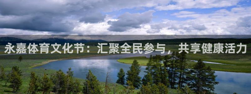 千亿国际官方正版app娱乐代理怎么样:永嘉体育文化节:汇聚全