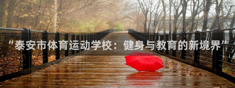 千亿国际官方正版app开户:“泰安市体育运动学校:健身与教育